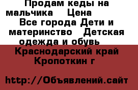 Продам кеды на мальчика  › Цена ­ 1 000 - Все города Дети и материнство » Детская одежда и обувь   . Краснодарский край,Кропоткин г.